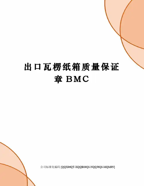出口瓦楞纸箱质量保证章BMC