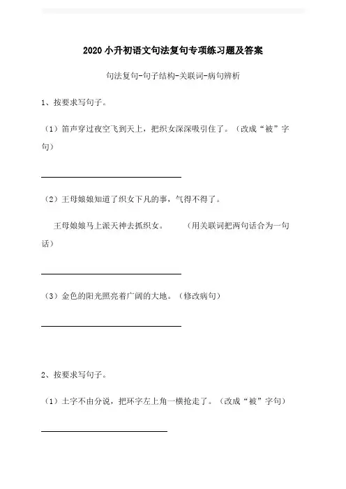 2020小升初语文句法复句专项练习题及答案  句法复句-句子结构-关联词-病句辨析