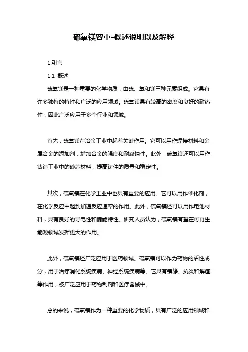 硫氧镁容重-概述说明以及解释