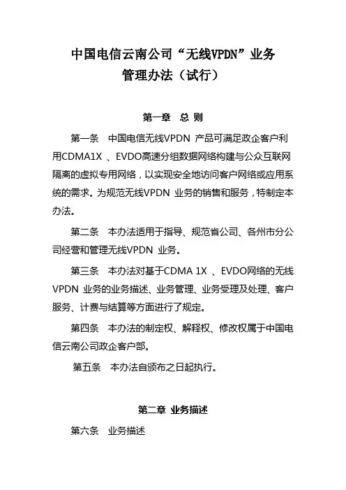 中国电信“无线VPDN”业务管理