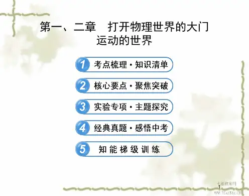 物理八年级上沪科版第二章运动的世界复习课件.