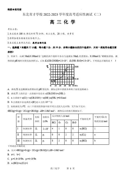 东北育才学校2022-2023学年度高考适应性测试(二)化学试卷