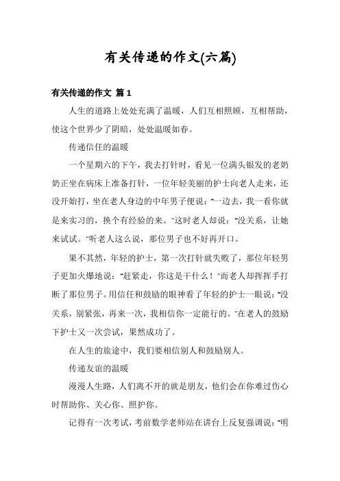 有关传递的作文(六篇)