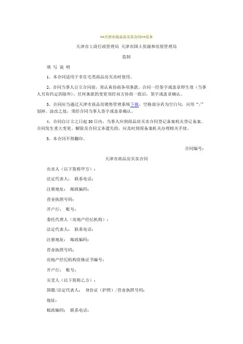 天津市商品房买卖合同 范本