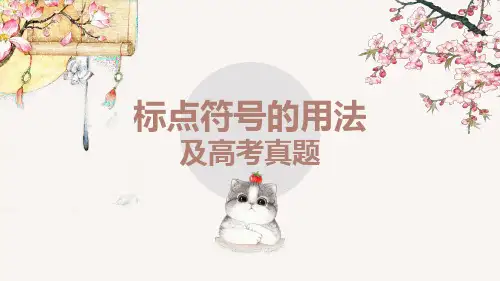 2025届高考专题复习：标点符号的用法+