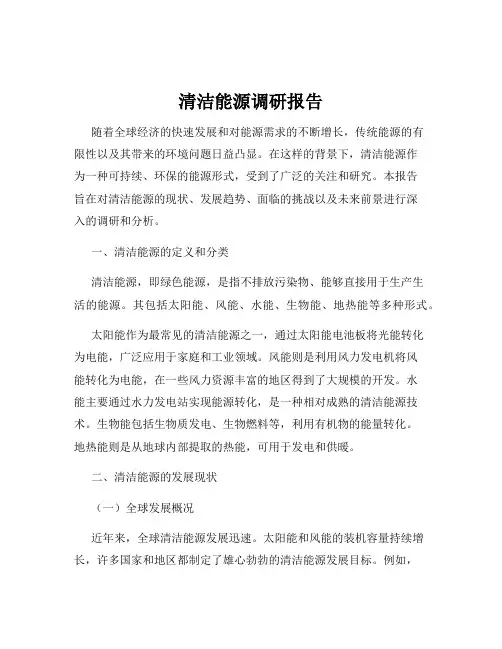 清洁能源调研报告