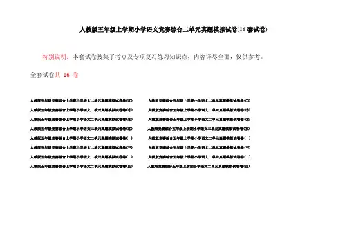 人教版五年级上学期小学语文竞赛综合二单元真题模拟试卷(16套试卷)