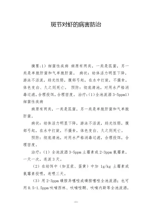 斑节对虾的病害防治             