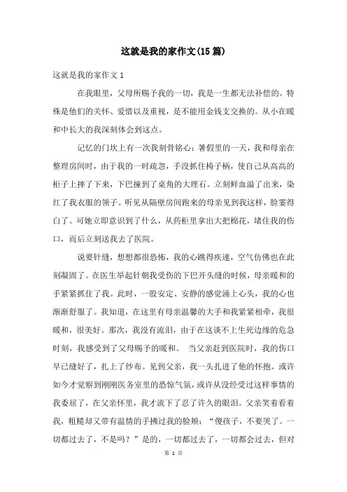 这就是我的家作文(15篇)