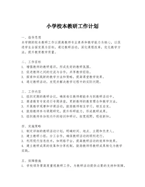 小学校本教研工作计划