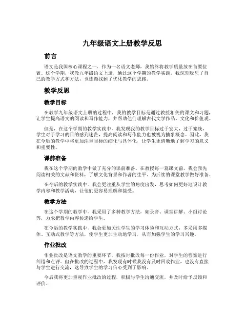 九年级语文上册教学反思