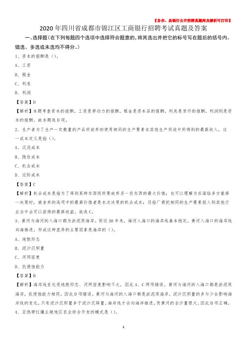 2020年四川省成都市锦江区工商银行招聘考试真题及答案