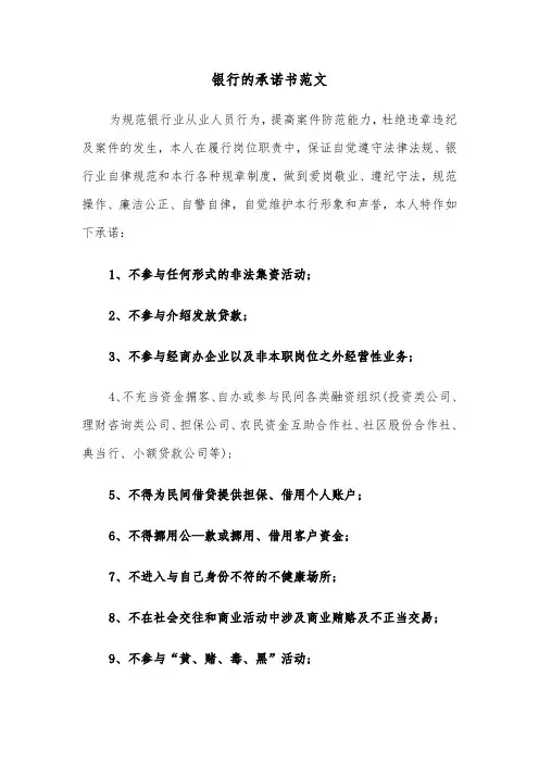 银行的承诺书范文（4篇）