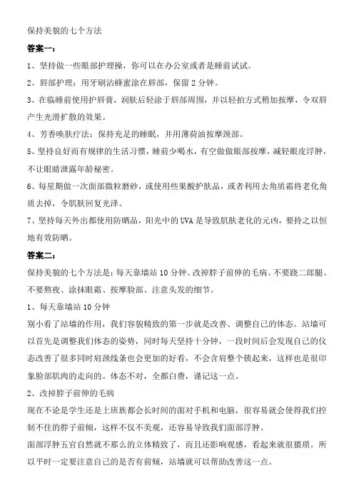 保持美貌的七个方法