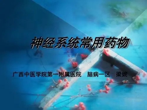 神经系统常用药物