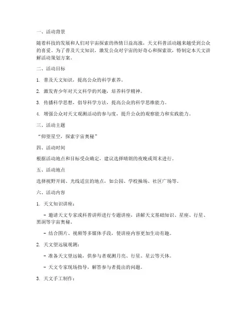 天文讲解活动策划方案模板