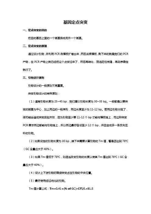 基因定点突变