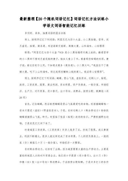 最新整理20个随机词语记忆词语记忆方法训练.docx