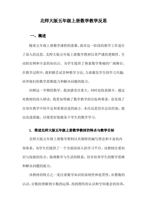 北师大版五年级上册数学教学反思