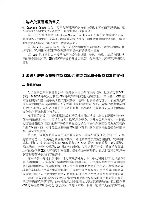 1客户关系管理的含义①GartnetGroup认为，客户关系管理就是为...