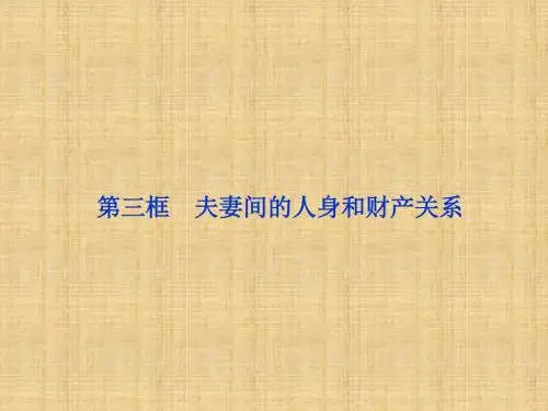 高中政治 专题五第三框 夫妻间的人身和财产关系名师课件 新人教版选修5