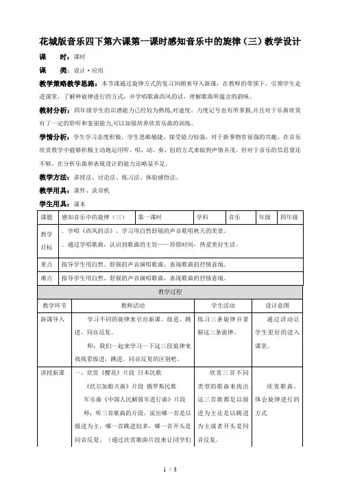 四年级下册音乐教案 感知音乐中的旋律(三) 花城版