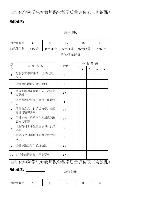 学生对教师课堂教学质量评价表
