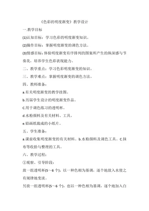 三年级上册美术教案-1色彩明度渐变 ｜苏少版 (2)