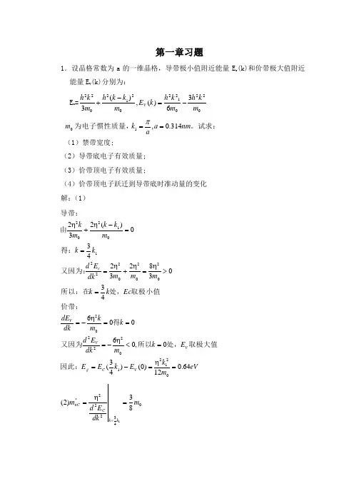 半导体物理学习题答案