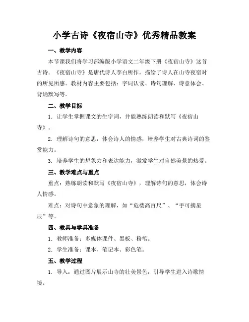 小学古诗《夜宿山寺》优秀精品教案
