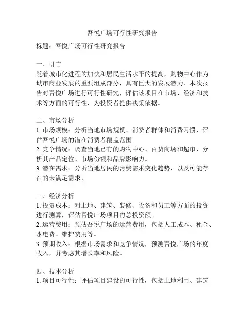 吾悦广场可行性研究报告