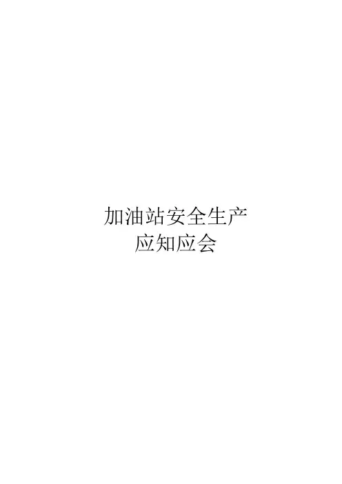 加油站安全生产应知应会手册