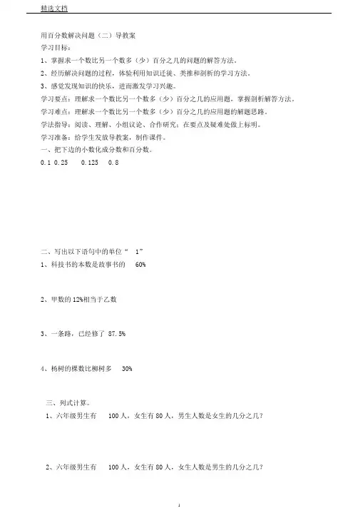 苏教版数学六年级上册《六百分数7、求一个数比另一个数多(少)百分之几实际问题》2