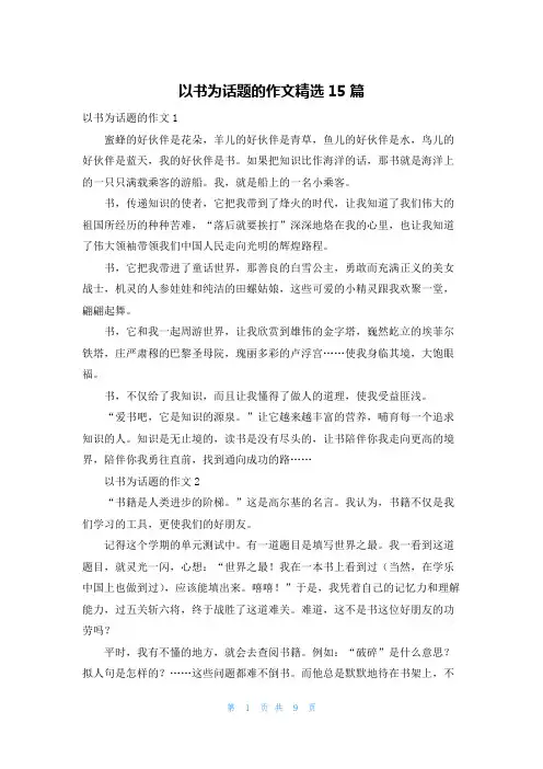以书为话题的作文精选15篇