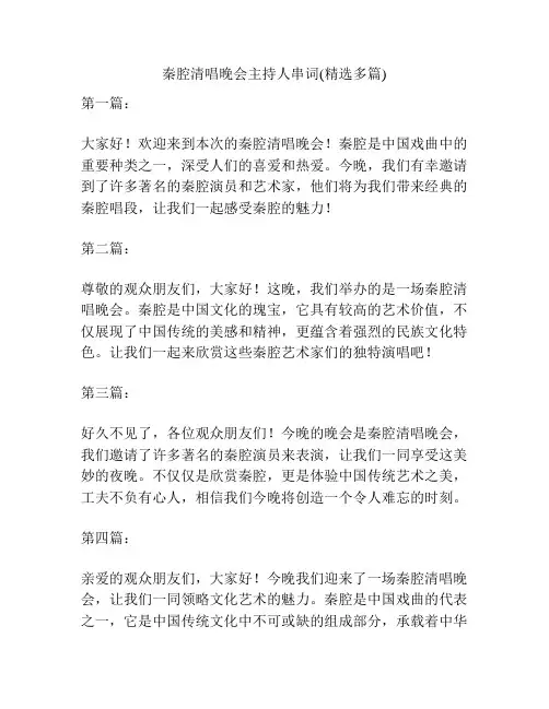 秦腔清唱晚会主持人串词(精选多篇)