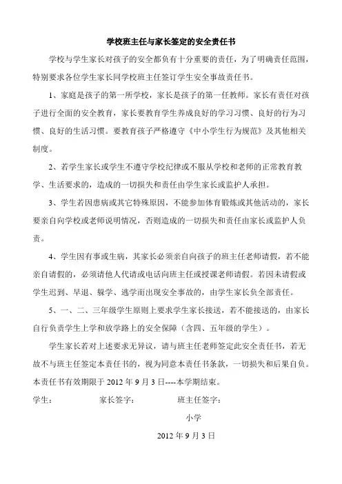 学校班主任与家长签定的安全责任书