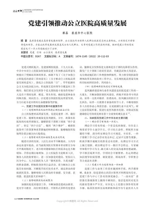 党建引领推动公立医院高质量发展