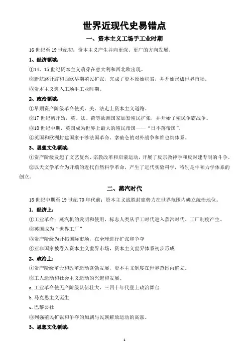 高中历史2025届高考世界近现代史易错点
