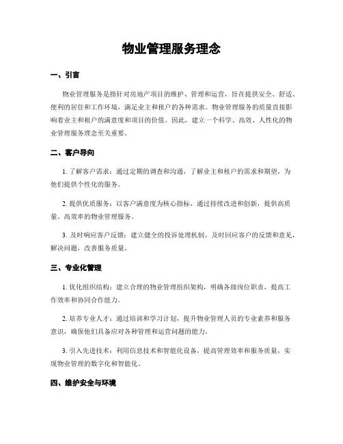 物业管理服务理念