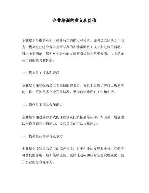 企业培训的意义和价值