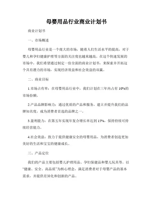 母婴用品行业商业计划书