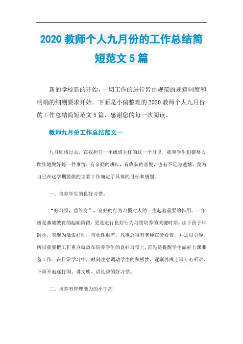 2020教师个人九月份的工作总结简短范文5篇