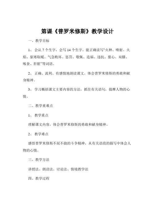 第课《普罗米修斯》教学设计