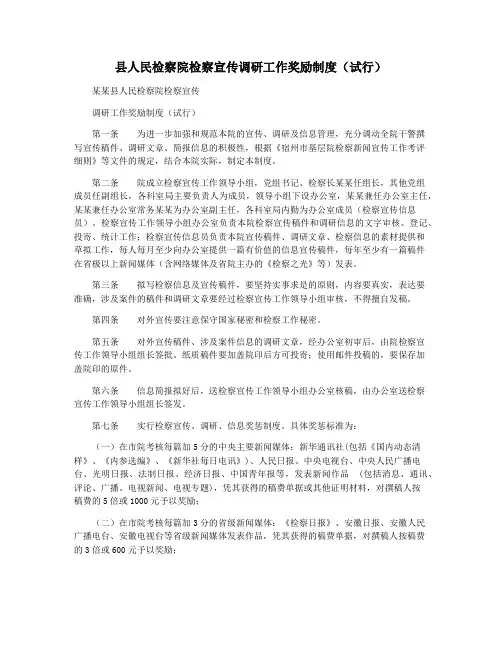 县人民检察院检察宣传调研工作奖励制度(试行)