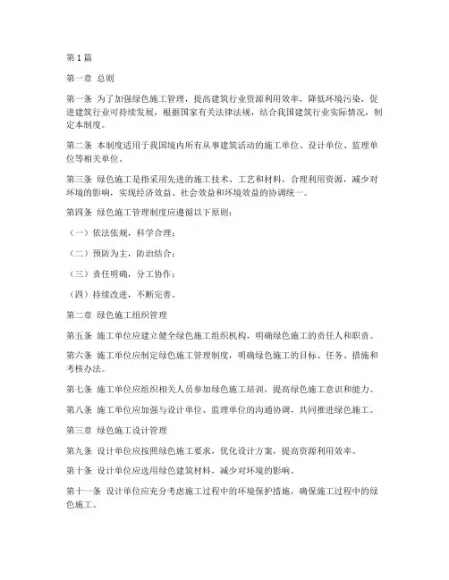 绿色施工管理制度大全(2篇)
