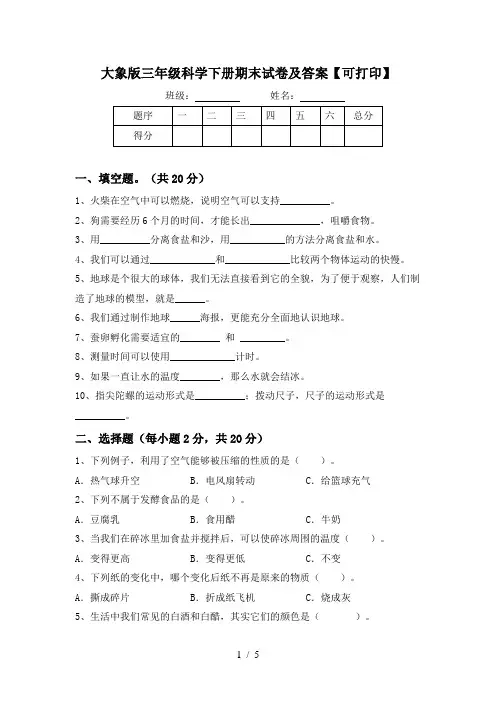 大象版三年级科学下册期末试卷及答案【可打印】
