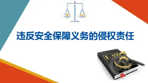 责任主体的特殊规定—违反安全保障义务的侵权责任