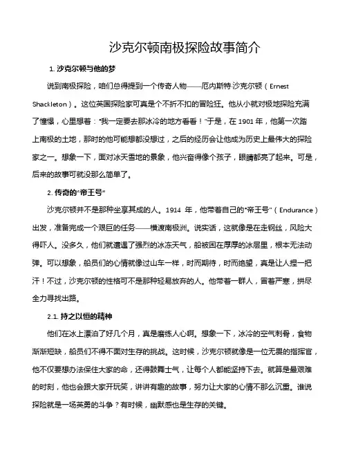 沙克尔顿南极探险故事简介