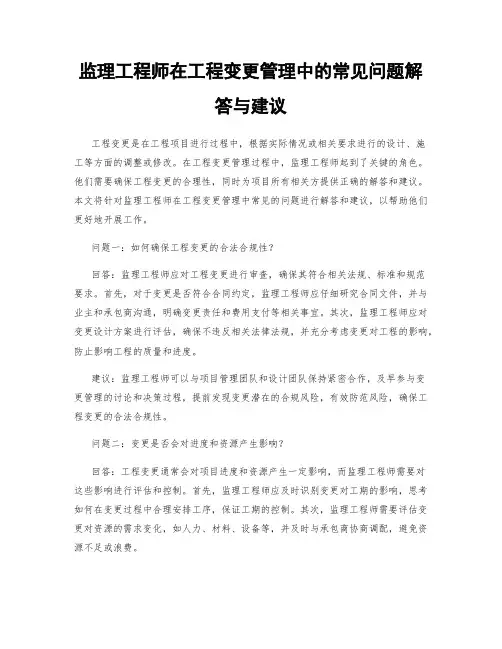 监理工程师在工程变更管理中的常见问题解答与建议