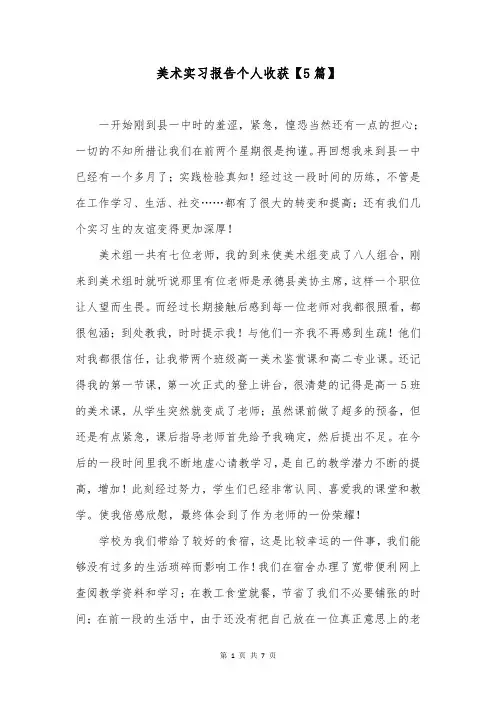 美术实习报告个人收获【5篇】
